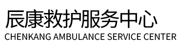 团风县辰康救护车出租